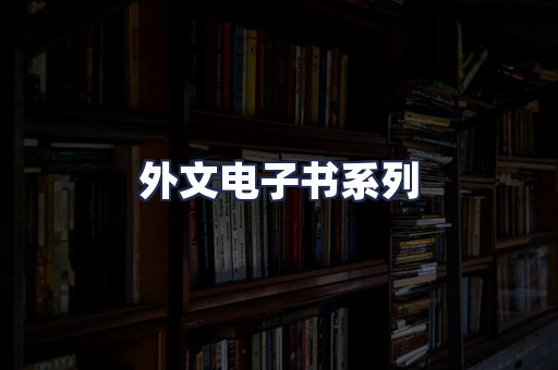 外文电子书系列